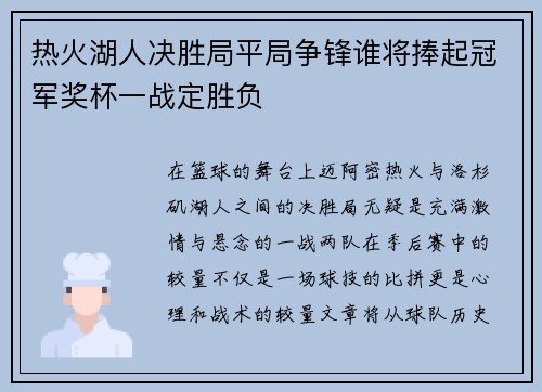 热火湖人决胜局平局争锋谁将捧起冠军奖杯一战定胜负