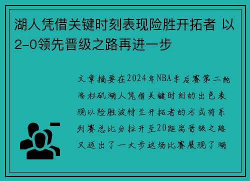 湖人凭借关键时刻表现险胜开拓者 以2-0领先晋级之路再进一步