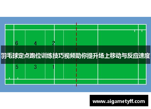 羽毛球定点跑位训练技巧视频助你提升场上移动与反应速度